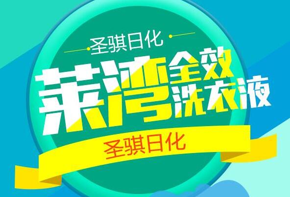  聖（shèng）騏日化科技，洗化代理商加盟，洗衣液代加工廠家