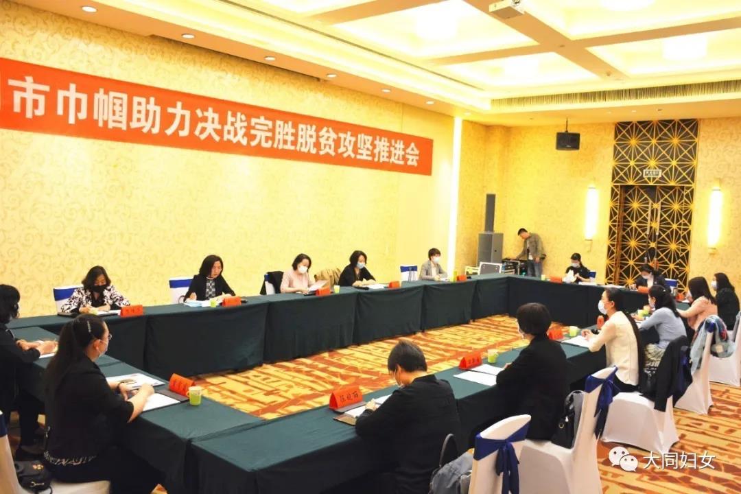 大同市巾幗助力決戰（zhàn）完勝脫貧攻堅推進會召開