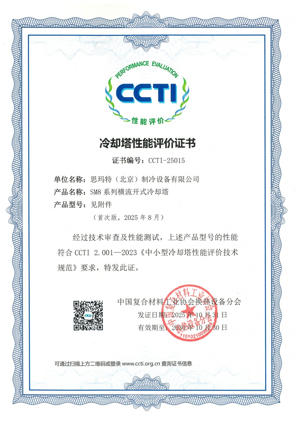 CCTI（中國（guó）冷卻塔技術認證）